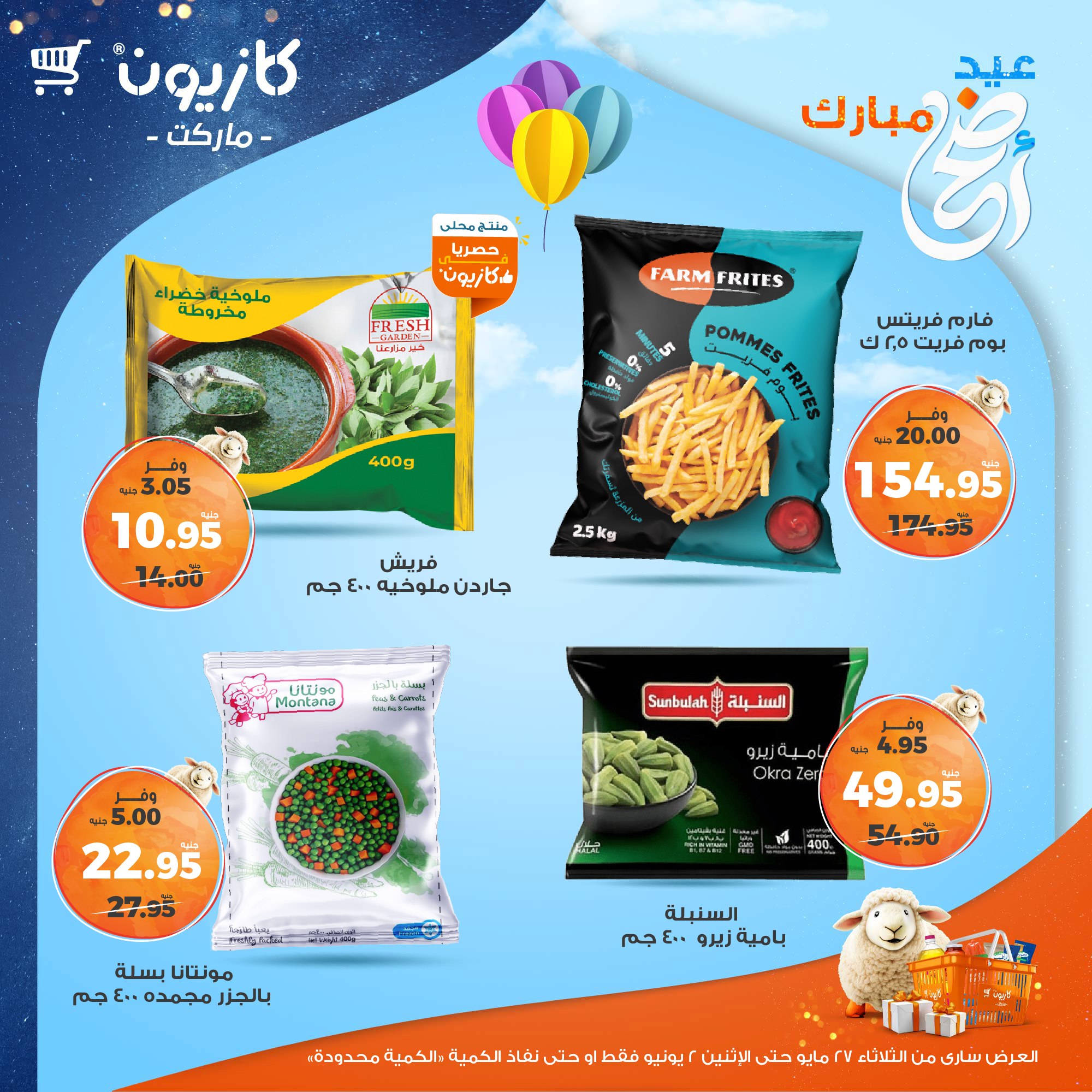 kazyon offers from 27may to 3jun 2025 عروض كازيون من 27 مايو حتى 3 يونيو 2025 صفحة رقم 59